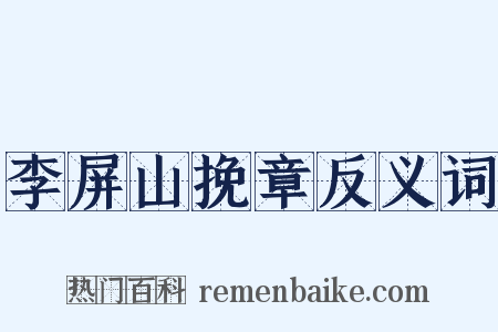 李屏山挽章反义词是什么意思的图片